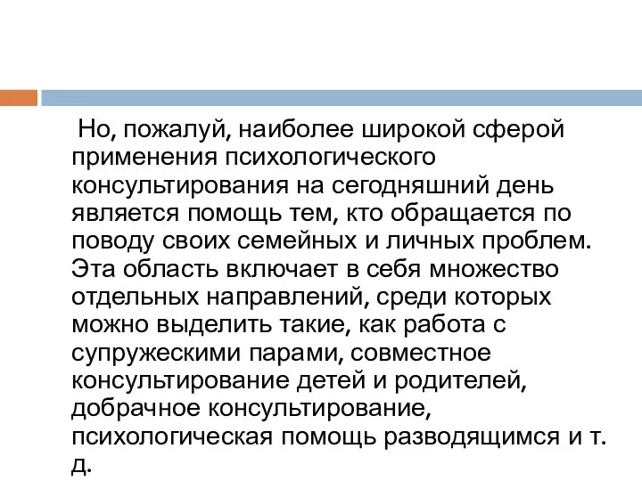 Но, пожалуй, наиболее широкой сферой применения психоло­гического консультирования на сегодняшний день является