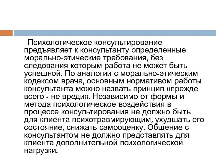 Психологическое консультирование предъявляет к консультанту определенные морально-этические требования, без следования которым работа