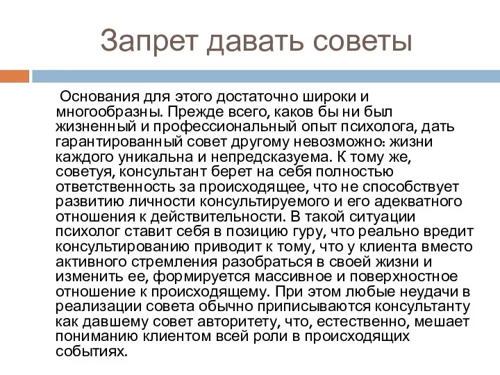 Запрет давать советы Основания для этого достаточно широки и многообразны. Прежде всего,