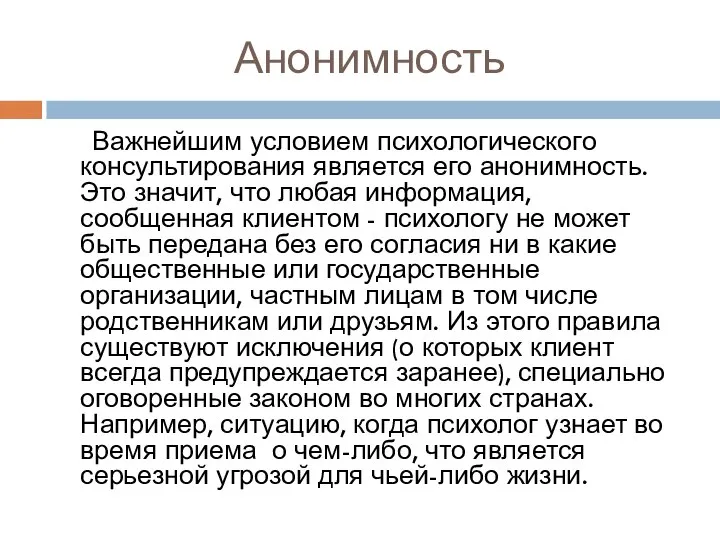 Анонимность Важнейшим условием психологического консультирования является его анонимность. Это значит, что любая