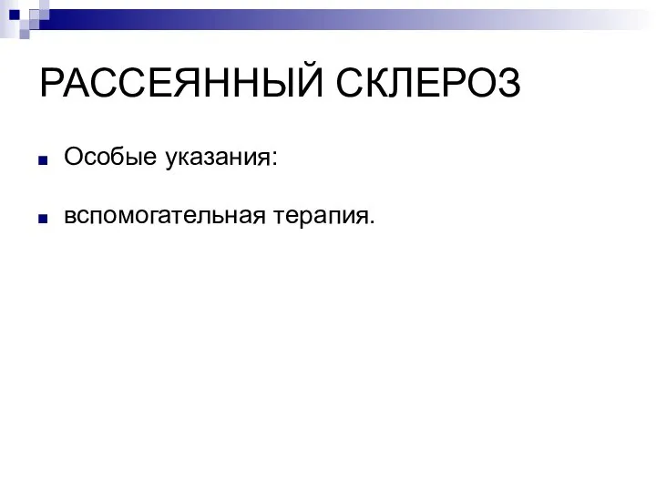 РАССЕЯННЫЙ СКЛЕРОЗ Особые указания: вспомогательная терапия.