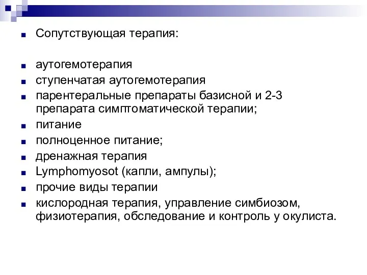 Сопутствующая терапия: аутогемотерапия ступенчатая аутогемотерапия парентеральные препараты базисной и 2-3 препарата симптоматической