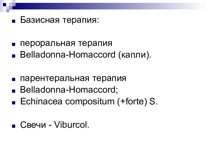 Базисная терапия: пероральная терапия Belladonna-Homaccord (капли). парентеральная терапия Belladonna-Homaccord; Echinacea compositum (+forte) S. Свечи - Viburcol.