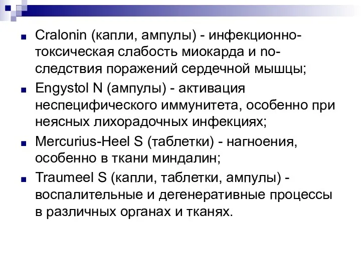 Cralonin (капли, ампулы) - инфекционно-токсическая слабость миокарда и no-следствия поражений сердечной мышцы;