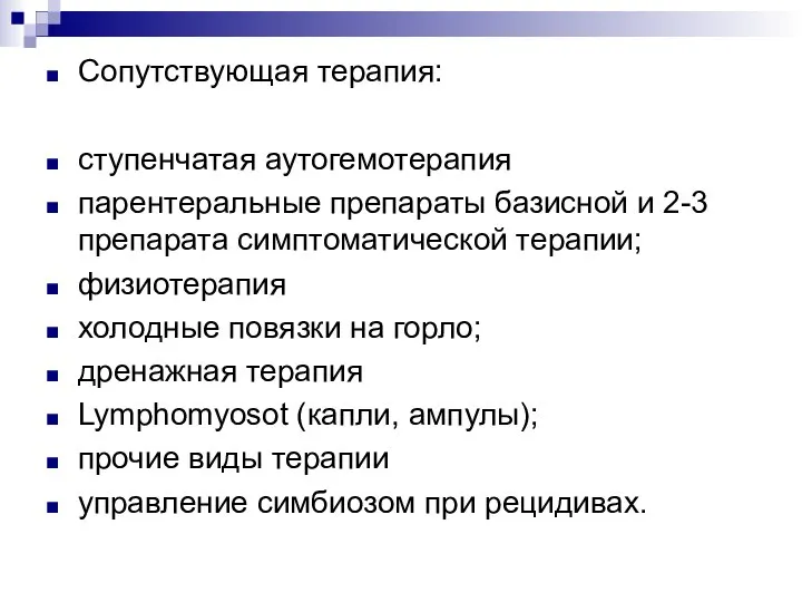 Сопутствующая терапия: ступенчатая аутогемотерапия парентеральные препараты базисной и 2-3 препарата симптоматической терапии;