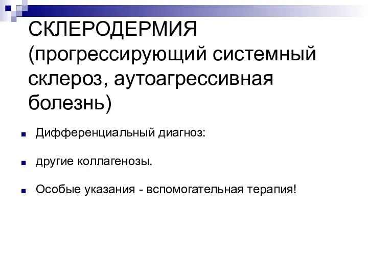 СКЛЕРОДЕРМИЯ (прогрессирующий системный склероз, аутоагрессивная болезнь) Дифференциальный диагноз: другие коллагенозы. Особые указания - вспомогательная терапия!