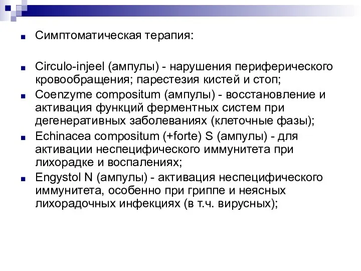 Симптоматическая терапия: Circulo-injeel (ампулы) - нарушения периферического кровообращения; парестезия кистей и стоп;