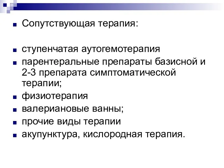 Сопутствующая терапия: ступенчатая аутогемотерапия парентеральные препараты базисной и 2-3 препарата симптоматической терапии;