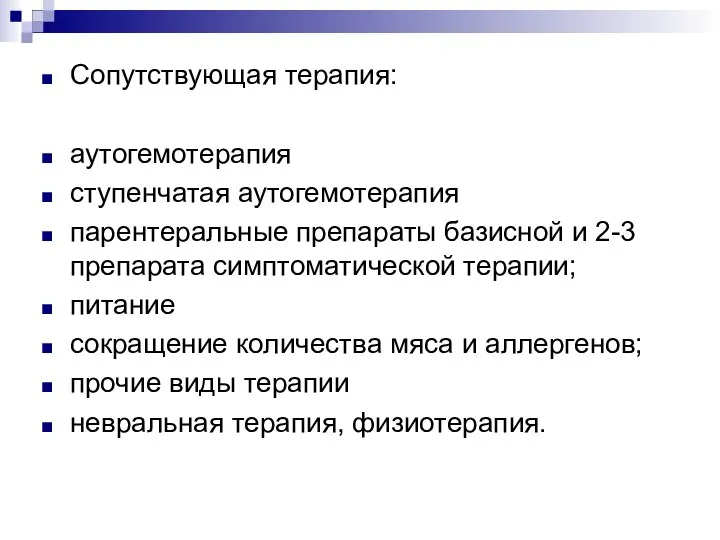 Сопутствующая терапия: аутогемотерапия ступенчатая аутогемотерапия парентеральные препараты базисной и 2-3 препарата симптоматической