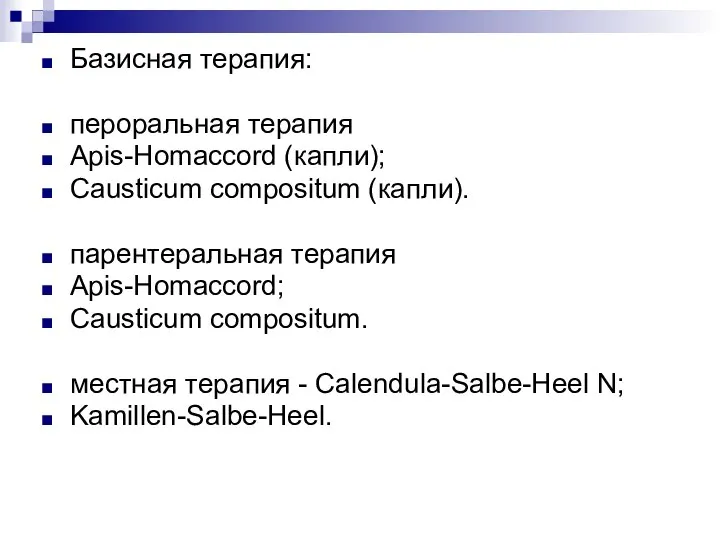 Базисная терапия: пероральная терапия Apis-Homaccord (капли); Causticum compositum (капли). парентеральная терапия Apis-Homaccord;