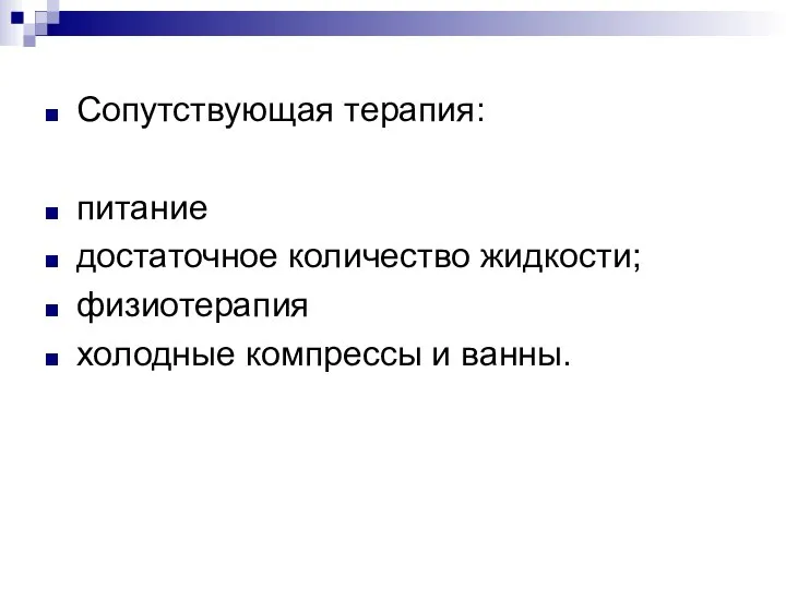 Сопутствующая терапия: питание достаточное количество жидкости; физиотерапия холодные компрессы и ванны.