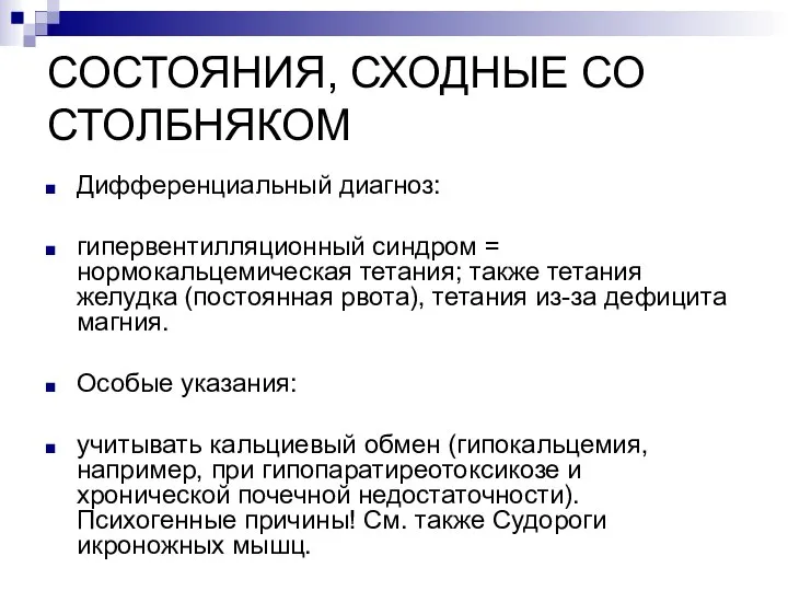 СОСТОЯНИЯ, СХОДНЫЕ СО СТОЛБНЯКОМ Дифференциальный диагноз: гипервентилляционный синдром = нормокальцемическая тетания; также