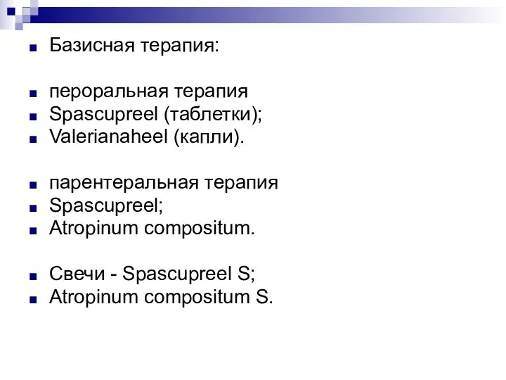 Базисная терапия: пероральная терапия Spascupreel (таблетки); Valerianaheel (капли). парентеральная терапия Spascupreel; Atropinum