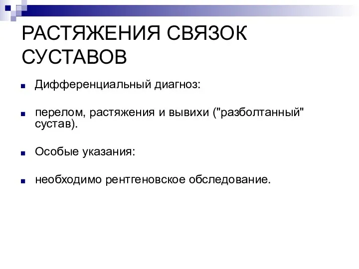 РАСТЯЖЕНИЯ СВЯЗОК СУСТАВОВ Дифференциальный диагноз: перелом, растяжения и вывихи ("разболтанный" сустав). Особые указания: необходимо рентгеновское обследование.