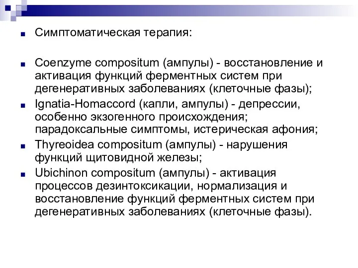 Симптоматическая терапия: Coenzyme compositum (ампулы) - восстановление и активация функций ферментных систем