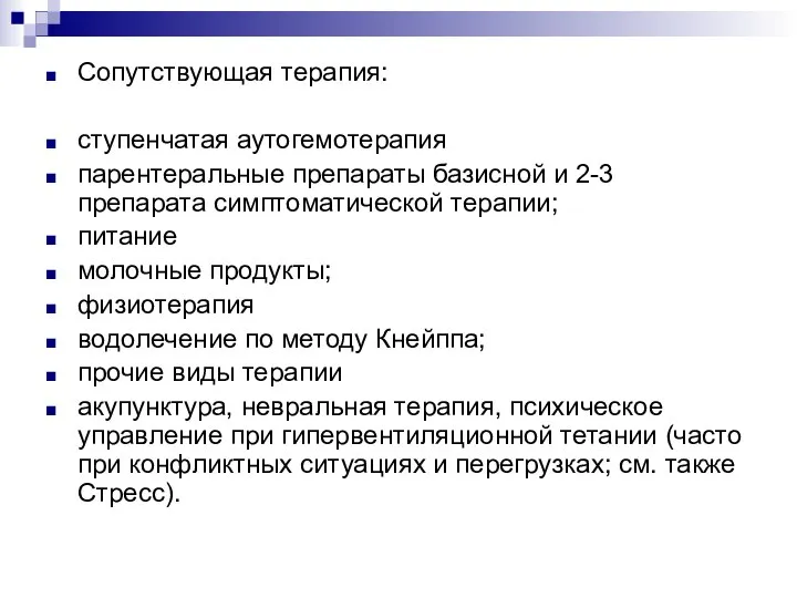 Сопутствующая терапия: ступенчатая аутогемотерапия парентеральные препараты базисной и 2-3 препарата симптоматической терапии;