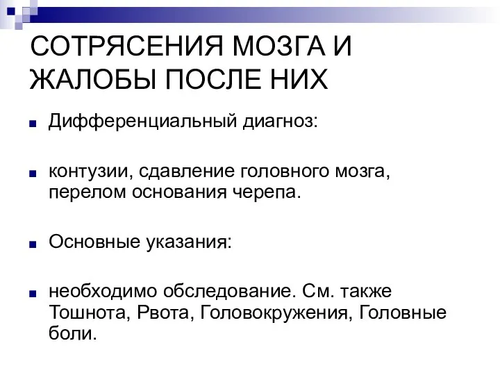 СОТРЯСЕНИЯ МОЗГА И ЖАЛОБЫ ПОСЛЕ НИХ Дифференциальный диагноз: контузии, сдавление головного мозга,