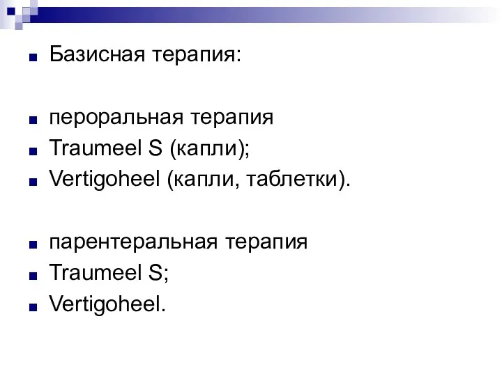 Базисная терапия: пероральная терапия Traumeel S (капли); Vertigoheel (капли, таблетки). парентеральная терапия Traumeel S; Vertigoheel.