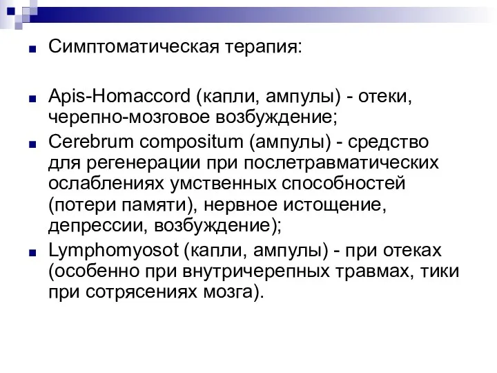 Симптоматическая терапия: Apis-Homaccord (капли, ампулы) - отеки, черепно-мозговое возбуждение; Cerebrum compositum (ампулы)