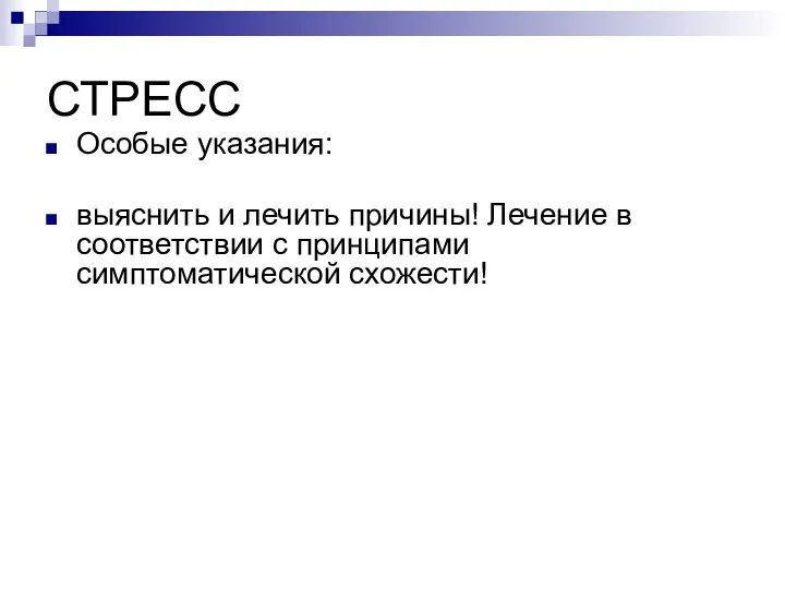 СТРЕСС Особые указания: выяснить и лечить причины! Лечение в соответствии с принципами симптоматической схожести!