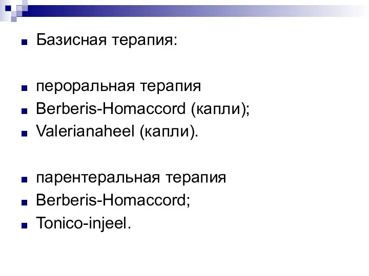 Базисная терапия: пероральная терапия Berberis-Homaccord (капли); Valerianaheel (капли). парентеральная терапия Berberis-Homaccord; Tonico-injeel.