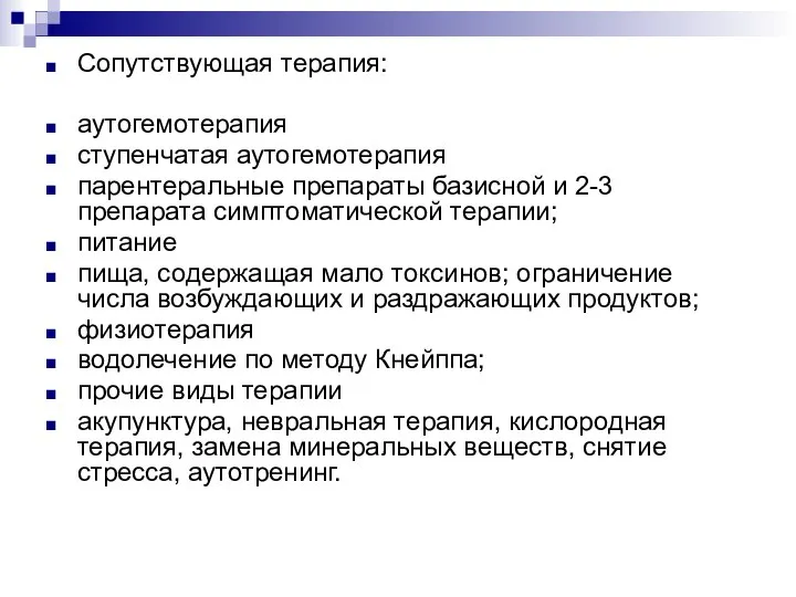 Сопутствующая терапия: аутогемотерапия ступенчатая аутогемотерапия парентеральные препараты базисной и 2-3 препарата симптоматической