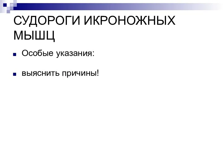 СУДОРОГИ ИКРОНОЖНЫХ МЫШЦ Особые указания: выяснить причины!