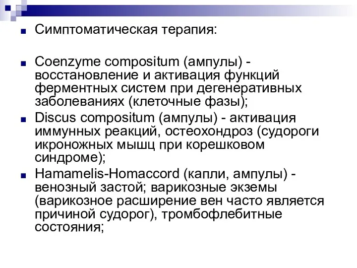 Симптоматическая терапия: Coenzyme compositum (ампулы) - восстановление и активация функций ферментных систем