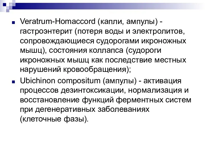 Veratrum-Homaccord (капли, ампулы) - гастроэнтерит (потеря воды и электролитов, сопровождающиеся судорогами икроножных