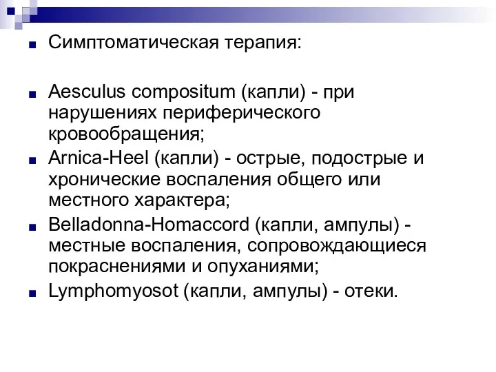 Симптоматическая терапия: Aesculus compositum (капли) - при нарушениях периферического кровообращения; Arnica-Heel (капли)