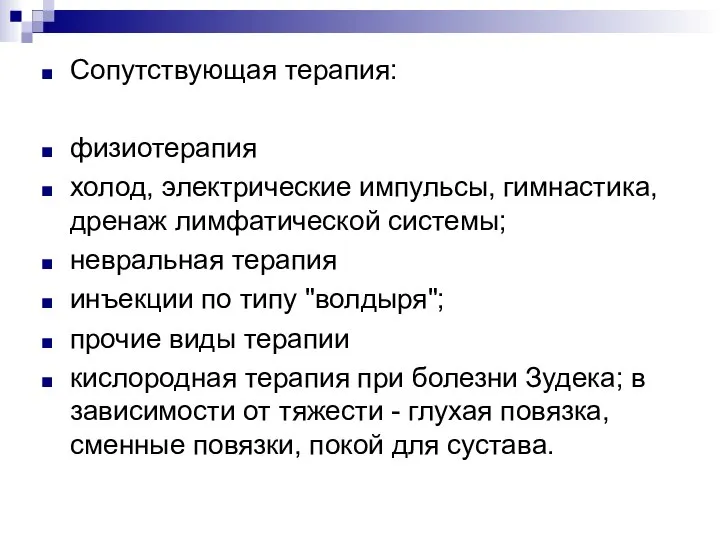 Сопутствующая терапия: физиотерапия холод, электрические импульсы, гимнастика, дренаж лимфатической системы; невральная терапия