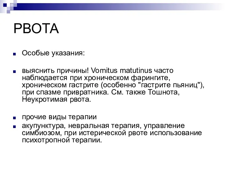 РВОТА Особые указания: выяснить причины! Vomitus matutinus часто наблюдается при хроническом фарингите,