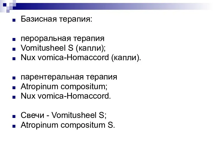 Базисная терапия: пероральная терапия Vomitusheel S (капли); Nux vomica-Homaccord (капли). парентеральная терапия