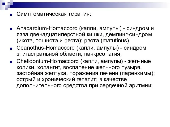 Симптоматическая терапия: Anacardium-Homaccord (капли, ампулы) - синдром и язва двенадцатиперстной кишки, демпинг-синдром