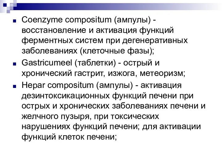 Coenzyme compositum (ампулы) - восстановление и активация функций ферментных систем при дегенеративных