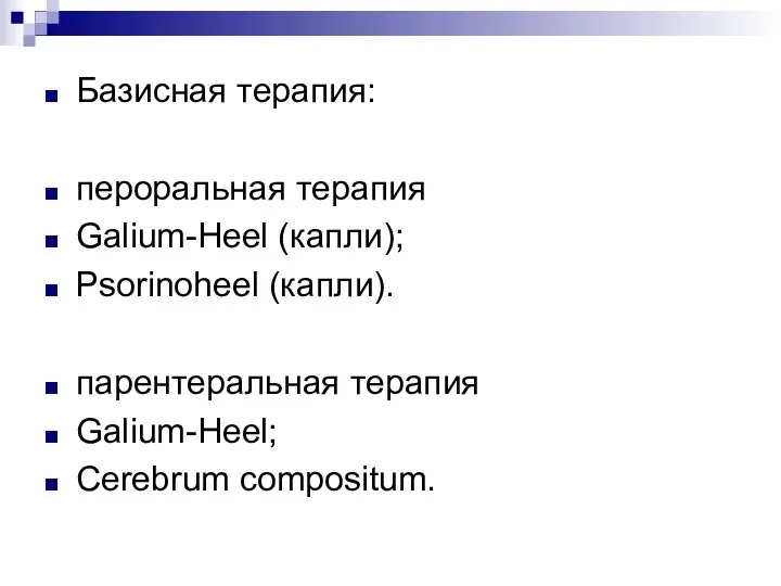 Базисная терапия: пероральная терапия Galium-Heel (капли); Psorinoheel (капли). парентеральная терапия Galium-Heel; Cerebrum compositum.