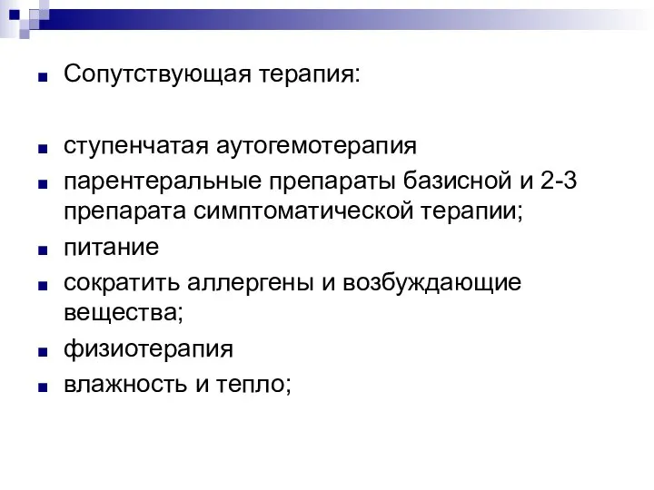 Сопутствующая терапия: ступенчатая аутогемотерапия парентеральные препараты базисной и 2-3 препарата симптоматической терапии;