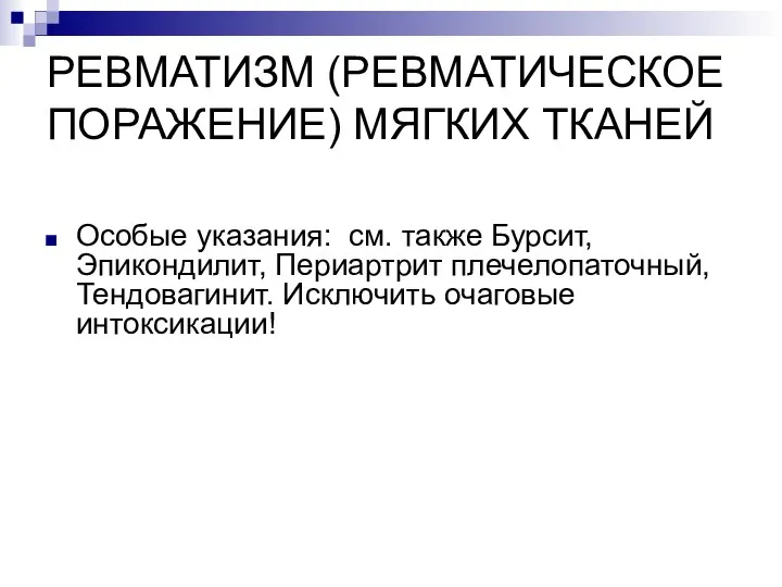 РЕВМАТИЗМ (РЕВМАТИЧЕСКОЕ ПОРАЖЕНИЕ) МЯГКИХ ТКАНЕЙ Особые указания: см. также Бурсит, Эпикондилит, Периартрит