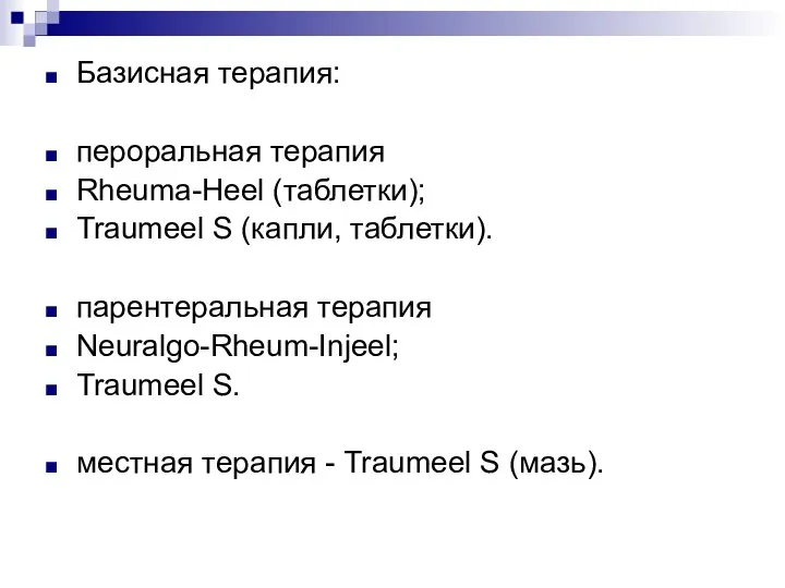 Базисная терапия: пероральная терапия Rheuma-Heel (таблетки); Traumeel S (капли, таблетки). парентеральная терапия