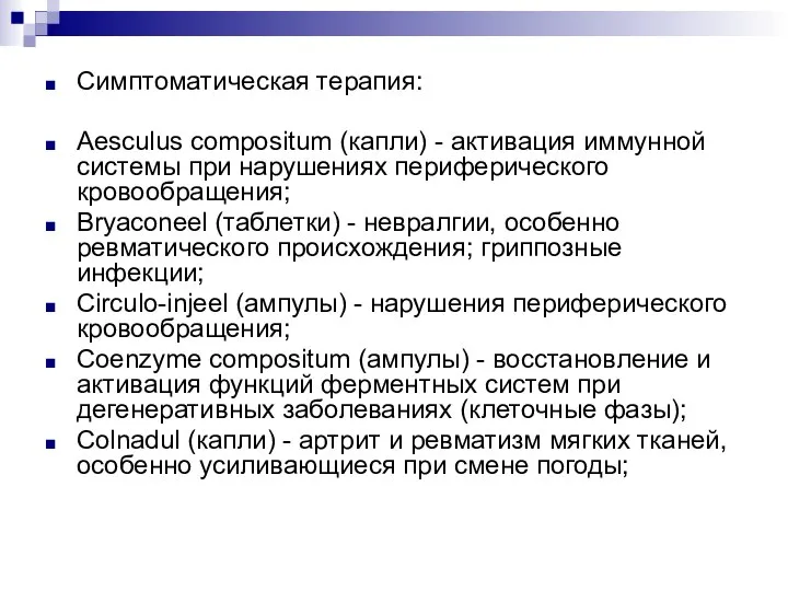 Симптоматическая терапия: Aesculus compositum (капли) - активация иммунной системы при нарушениях периферического