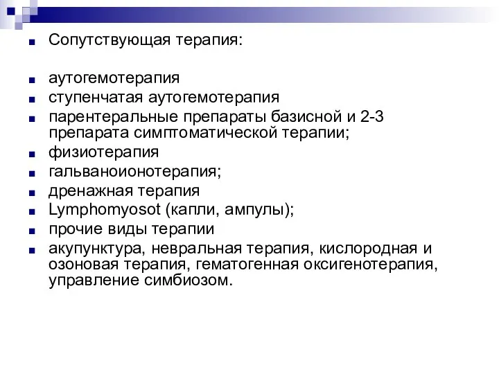 Сопутствующая терапия: аутогемотерапия ступенчатая аутогемотерапия парентеральные препараты базисной и 2-3 препарата симптоматической