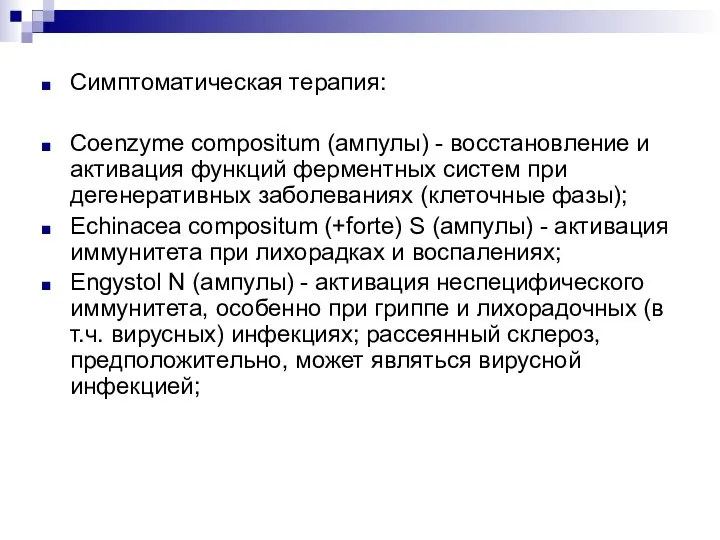 Симптоматическая терапия: Coenzyme compositum (ампулы) - восстановление и активация функций ферментных систем