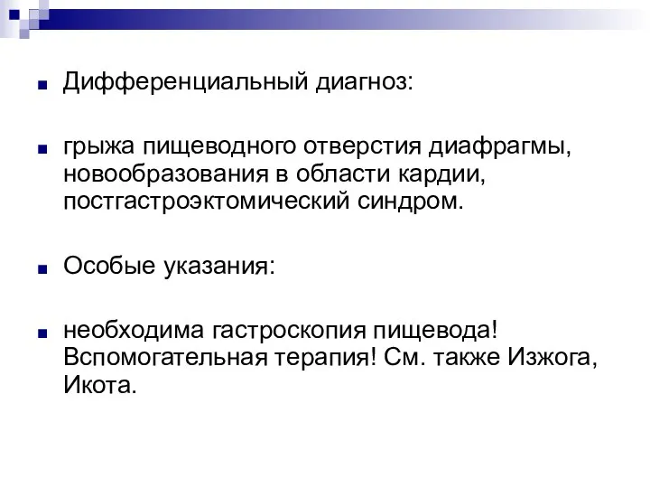 Дифференциальный диагноз: грыжа пищеводного отверстия диафрагмы, новообразования в области кардии, постгастроэктомический синдром.