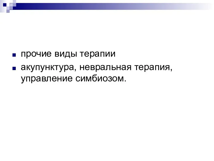 прочие виды терапии акупунктура, невральная терапия, управление симбиозом.