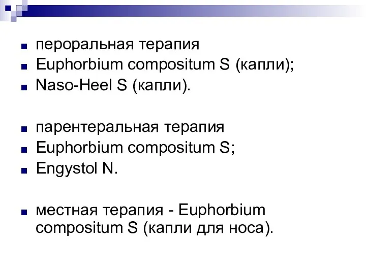 пероральная терапия Euphorbium compositum S (капли); Naso-Heel S (капли). парентеральная терапия Euphorbium