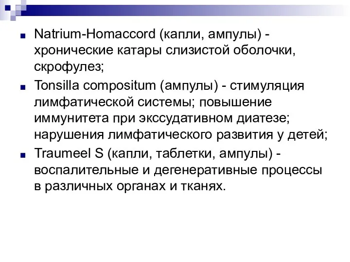 Natrium-Homaccord (капли, ампулы) - хронические катары слизистой оболочки, скрофулез; Tonsilla compositum (ампулы)