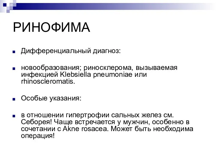 РИНОФИМА Дифференциальный диагноз: новообразования; риносклерома, вызываемая инфекцией Klebsiella pneumoniae или rhinoscleromatis. Особые