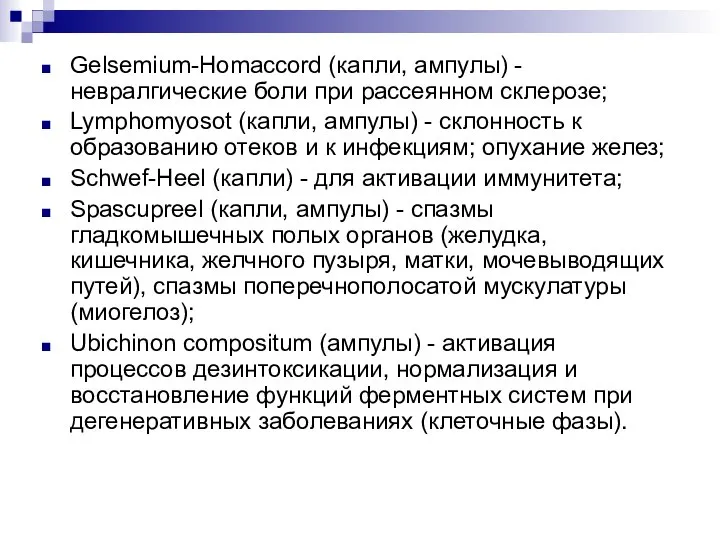 Gelsemium-Homaccord (капли, ампулы) - невралгические боли при рассеянном склерозе; Lymphomyosot (капли, ампулы)