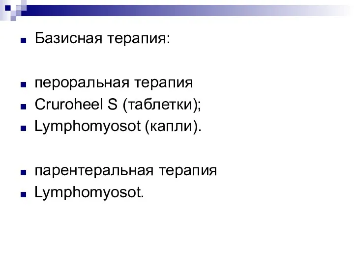 Базисная терапия: пероральная терапия Cruroheel S (таблетки); Lymphomyosot (капли). парентеральная терапия Lymphomyosot.