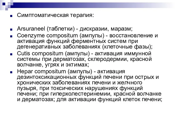 Симптоматическая терапия: Arsuraneel (таблетки) - дискразии, маразм; Coenzyme compositum (ампулы) - восстановление